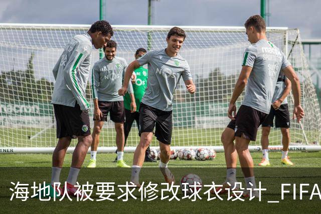 海地队被要求修改球衣设计 FIFA认定部分图案有政治元素